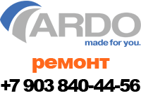 ремонт и диагностика стиральных машин Ardo +7 903-840-44-56