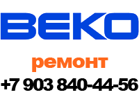 ремонт и диагностика стиральных машин Beko +7 903-840-44-56