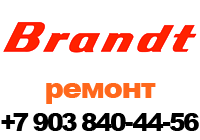 ремонт и диагностика стиральных машин Brandt +7 903-840-44-56