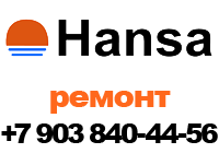 ремонт и диагностика стиральных машин Hansa +7 903-840-44-56