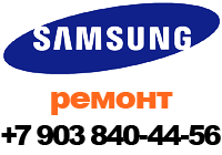 ремонт и диагностика стиральных машин Samsung +7 903-840-44-56