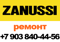 ремонт и диагностика стиральных машин Zanussi +7 903-840-44-56
