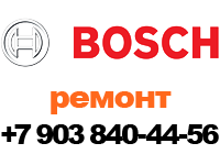 ремонт и диагностика стиральных машин Bosch +7 903-840-44-56
